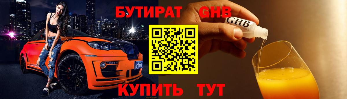 БУТИРАТ оксибутират Балашов